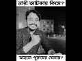 নারী আটকায় কিসে মানুষ রেখে দেওয়া কঠিন. ছেড়ে দেওয়া সহজ।