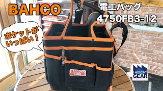 BAHCOの電工バッグ4750FB3-12の紹介【ファクトリーギアの工具ブログ】