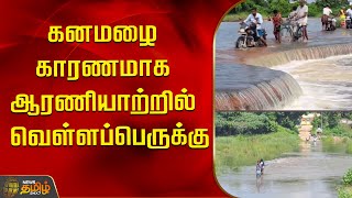 கனமழை காரணமாக ஆரணியாற்றில் வெள்ளப்பெருக்கு | Flooding | Arani river | heavy rain