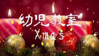 わんぱくクラブ　幼児教室Xmas