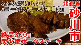 TDSL149 北海道砂川市 絶品300g炭火焼ポークステーキで飲る、メニューのないラーメン店「幸来」 The diary of solitary life 149 @City Sunagawa