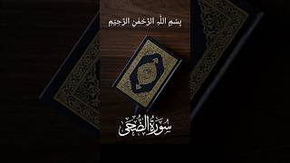 Surah Ad-duha with recitation ayat 3#islam #islamicvideo #quran #short