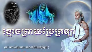 លោកតាសក់សភ្នំត្បែង និយាយអំពីឫទ្ធិអំណាចខ្មោចព្រាយបិសាចប្រែក្រទ្បា