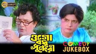 Ogo Badhu Sundari | Comedy Jukebox |Utttam Kummar |Sumitra |Moushami |Santosh | Echo Bengali Movies