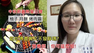 中秋節飆熱量三寶：柚子∙月餅∙烤肉醬　營養師助你吃得盡興又不發胖