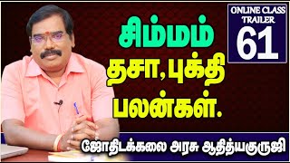 Leo - dasa bhukti benefits - சிம்மம்  தசா,புக்தி பலன்கள்.ஆன்லைன் வகுப்பு டிரெய்லர் - 61#adityaguruji