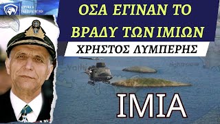 Όσα έγιναν το βράδυ των Ιμίων   #Ναύαρχος #Χρήστος #Λυμπέρης #ελληνοτουρκικά #ίμια #ιμια