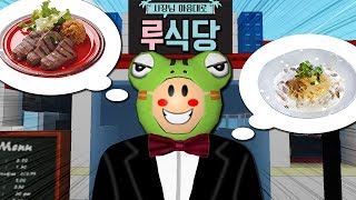 윤식당?! 아니 루식당이다!! 어서오세요 손님~ [로블록스 'Restaurant Tycoon' *단편*] ROBLOX - 루태