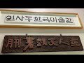 캘리그라피 대한민국을 물들이다 3.1운동 100주년 기념 한국캘리그라피디자인협회 특별정기회원전 인사동 한국미술관 캘리그래피 전시회