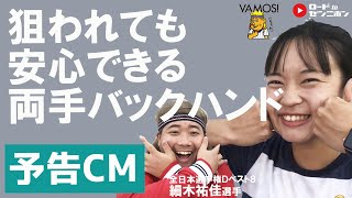 【予告編】狙われても安心できる両手バックハンド｜細木祐佳＆バモスわたなべ｜ロードtoゼンニホン