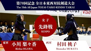 小川 梨々香 × 村田 桃子_第70回記念 全日本東西対抗剣道大会　女子-先鋒戦 001