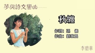 李碧華 Li Bi Hua - 秋纏 Qiu Chan（歌詞版）