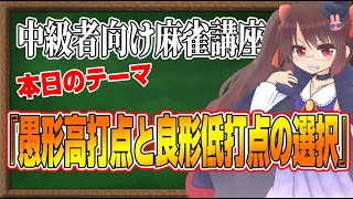 【麻雀】陰湿！ 中級者向け麻雀講座 火曜24時の回【愚形高打点と良形低打点の選択】