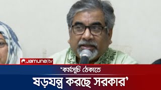 'বিএনপির গণমিছিল ঠেকাতে ষড়যন্ত্র করছে সরকার' | BNP | BNP Gonomichil | Political News | Jamuna TV