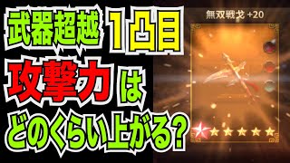 【真・三國無双斬】武器超越！ １凸すると数値はどのくらい上がる？