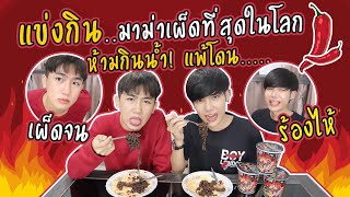 แข่งกินมาม่าเผ็ดมาเลเซีย เผ็ดที่สุดในโลก ห้ามกินน้ำ! 🔥🔥