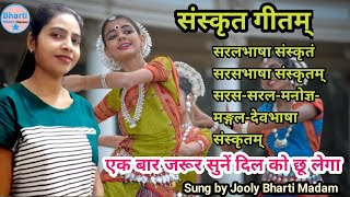 सरलभाषा संस्कृतं । संस्कृत गीत । Saral Bhasha Sanskritam Sanskrit Song । BhartiMadamClasses