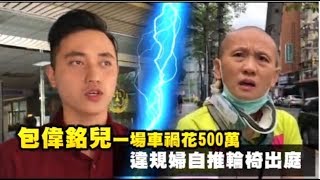 包偉銘兒一場車禍花500萬　違規婦自推輪椅出庭 | 台灣蘋果日報