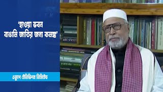 ‘হাওয়া ভবন বাঙালি জাতির জন্য কলঙ্ক’ | ETV News