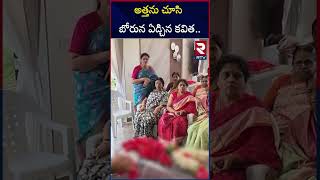 అత్తను చూసి  కవిత కన్నీళ్లు  | KCR Sister Sakalamma Passed Away | Kavitha | RTV