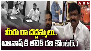 మీరు రా దద్దమ్మలు.. అవినాష్ కి బీటెక్ రవి కౌంటర్..! B Tech Ravi Mass WARNING To YS Avinash | ABN