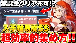 【カバラの伝説】入手難易度SS!!｢原始の力の残骸｣を超効率的に集める方法\u0026ジョブスキルのレベルの上げ方徹底解説!!【カバデン】