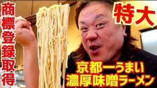 【京都ラーメン】商標登録を取得した京都で一番うまい濃厚味噌ラーメンの特大サイズを爆食！視聴者プレゼントあり『特大味噌チャーシュー麺』【キラメキノトリ】Kyoto gourmet