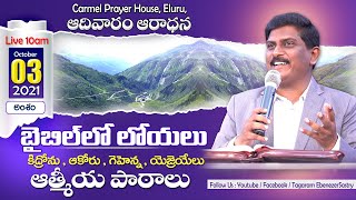 #03.10.2021 II Sunday Service II Ps T Ebenezer Sastry II Carmel Prayer House II Eluru II