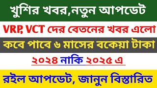 খুশির খবর🔥 VRP VCT দের VBDC বেতনের খবর এলো 😍 কবে পাবে ৬ মাসের বকেয়া টাকা