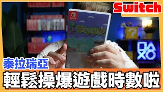 遊戲時數輕鬆爆高的「泰拉瑞亞」Switch版開箱 | 羅卡Rocca