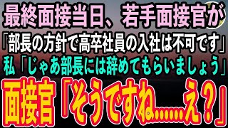 【感動する話】最終面接当日、若手面接官が「部長の方針で高卒社員の入社は不可です」それを聞いた私は笑い出し「じゃあ部長には辞めてもらいましょうか」面接官「え？