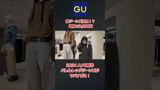 【GU】2024 A/W新作バレルレッグジーンズが凄すぎる。。。　#shorts