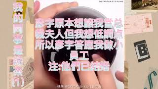 [抖音]我的同事是綠茶1~2 玩泥說故事