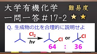 大学有機化学一問一答#17-2：アルカンのハロゲン化の生成比