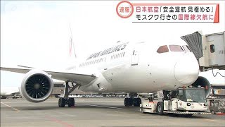 日本航空「安全運航見極める」モスクワ行き欠航に(2022年2月24日)