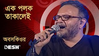 এক পলক তাকালেই | অবসকিওর | Obscure | Call Er Gaan | Desh Tv Music