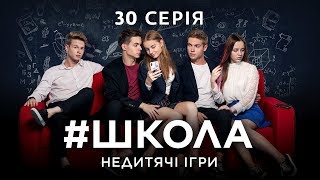 #Школа. Недетские игры. 30 серия