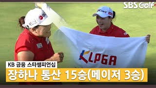 [2021 KLPGA] 통산 15승! 장하나의 챔피언 퍼트_KB금융 FR