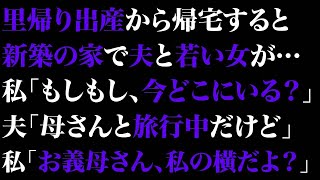 【スカっとする話】里帰り出産から帰宅すると新築の家で夫と若い女が…私「もしもし、今どこにいる？」夫「母さんと旅行中だけど」私「お義母さん、私の横だよ？」