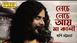 নেচে নেচে আয় মা কালী | Nache Nache aye Ma Kali | Bapi Bhattacharjee | বাপি ভট্টাচার্য