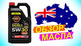 Penrite Oil Racing 5 5W-30 - обзор масла из Австралии.