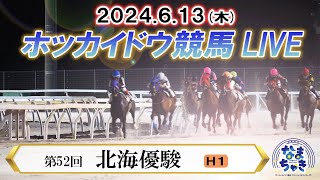 【ホッカイドウ競馬LIVE2024】6月13日（木）全レースを生配信