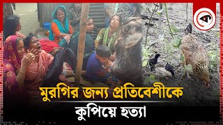 মুরগি নিয়ে ঝগড়া, কু'পিয়ে হ'ত্যা করা হলো প্রতিবেশীকে | Zajira Shariatpur |  Fights over Chicken