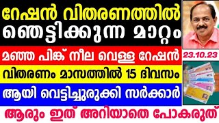 നിരവധി പേർക്ക് റേഷൻ നഷ്ടമാകും, റേഷൻ ലഭിക്കുക ഇനിമാസത്തിൽ 15 ദിവസം മാത്രം,APLBPL കാർഡ് ഉള്ളവർ കാണുക