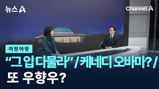 [여랑야랑]“그 입 다물라” / 케네디 오바마 / 또 우향우 / 채널A / 뉴스A