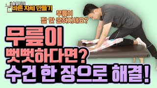 10분이면 뻣뻣한 무릎이 부드럽게 풀어지는 무릎 운동!  - 송영민의 바른자세만들기 #42