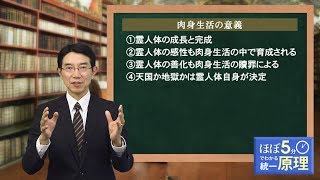 【ほぼ5・統一原理】第46回 創造原理（38）「肉身生活の意義（後編）」