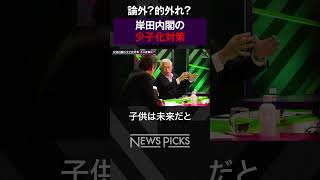 【岸田内閣】 少子化対策の評価は？　#shorts