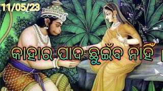 କାହାର ପାଦ ଛୁଇଁବ ନାହିଁ। ଆଜିର ଅନୁଚିନ୍ତା🙏🙏🙏