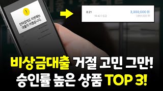 비상금대출 거절 고민 그만! 승인률 높은 상품 TOP3 총정리! 🪄